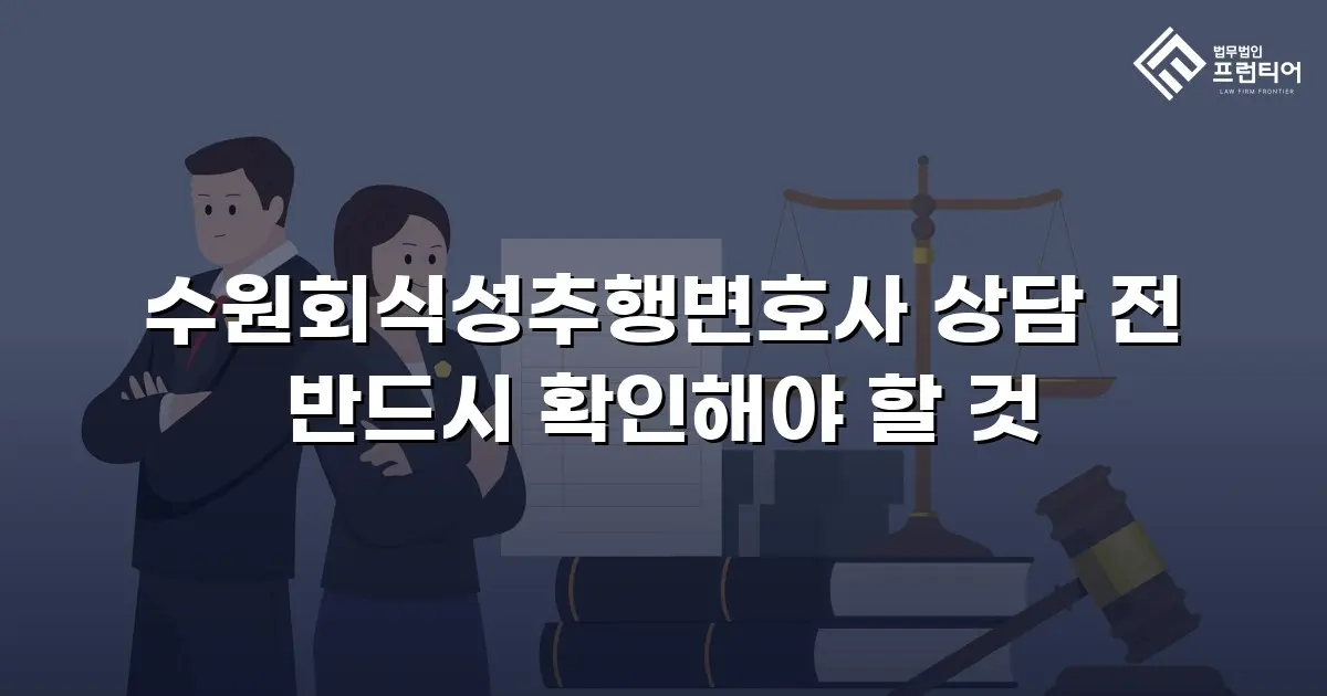 수원회식성추행변호사 상담 전 반드시 확인해야 할 것