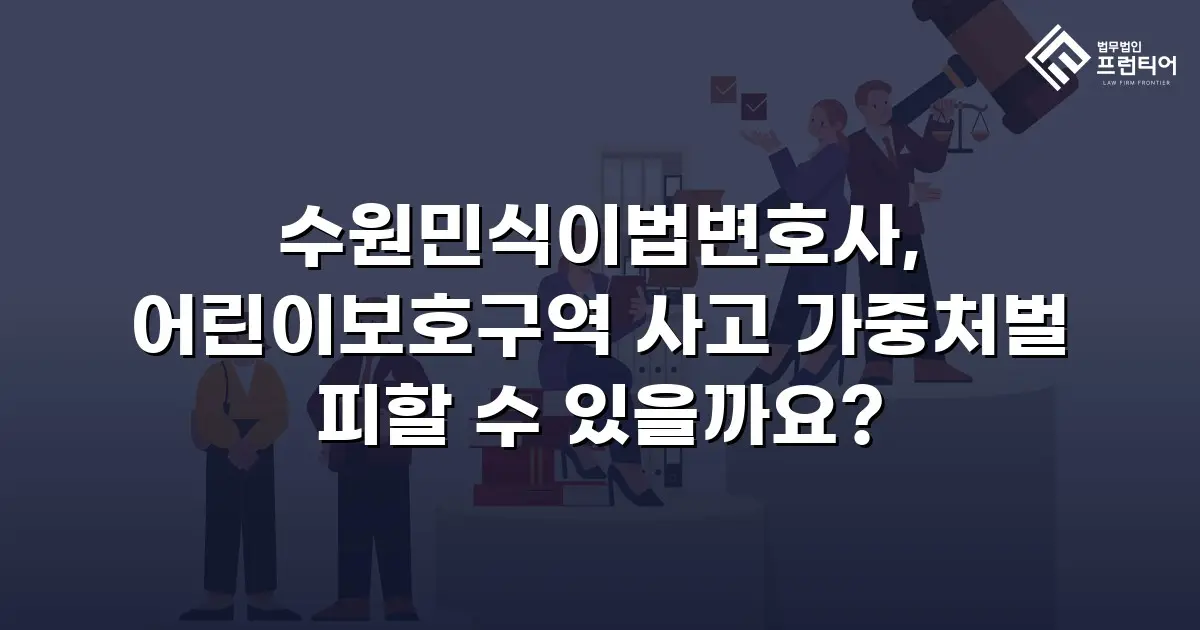 수원민식이법변호사, 어린이보호구역 사고 가중처벌 피할 수 있을까요?