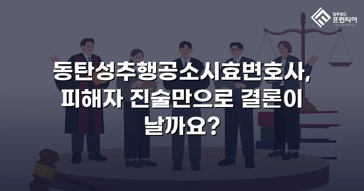 동탄성추행공소시효변호사, 피해자 진술만으로 결론이 날까요?