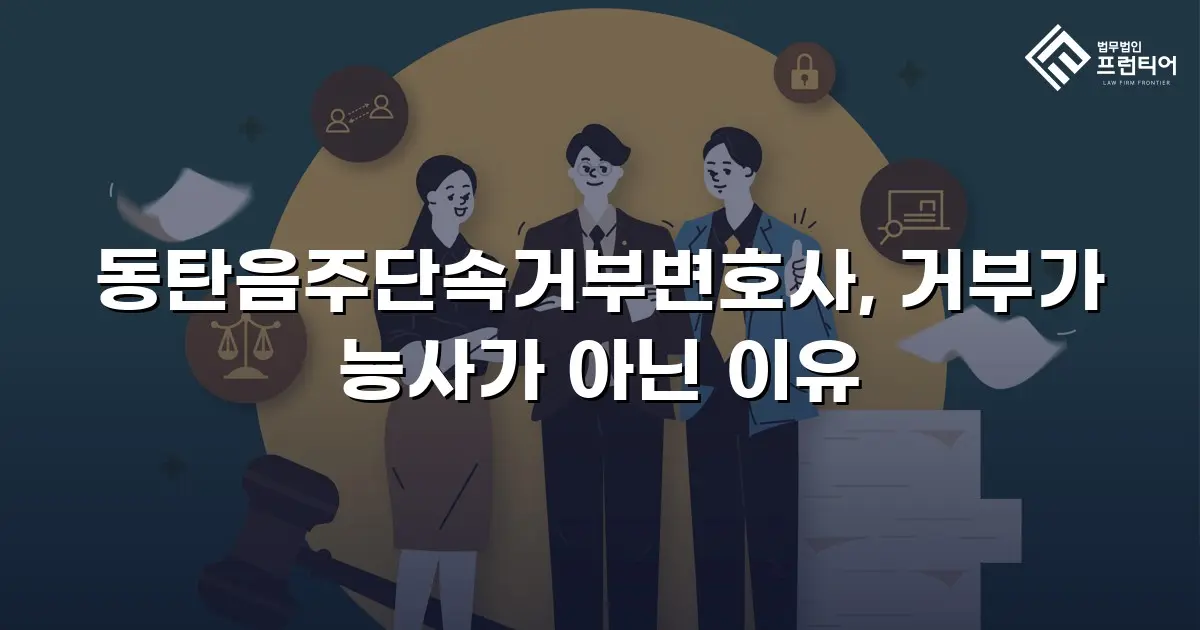 동탄음주단속거부변호사, 거부가 능사가 아닌 이유