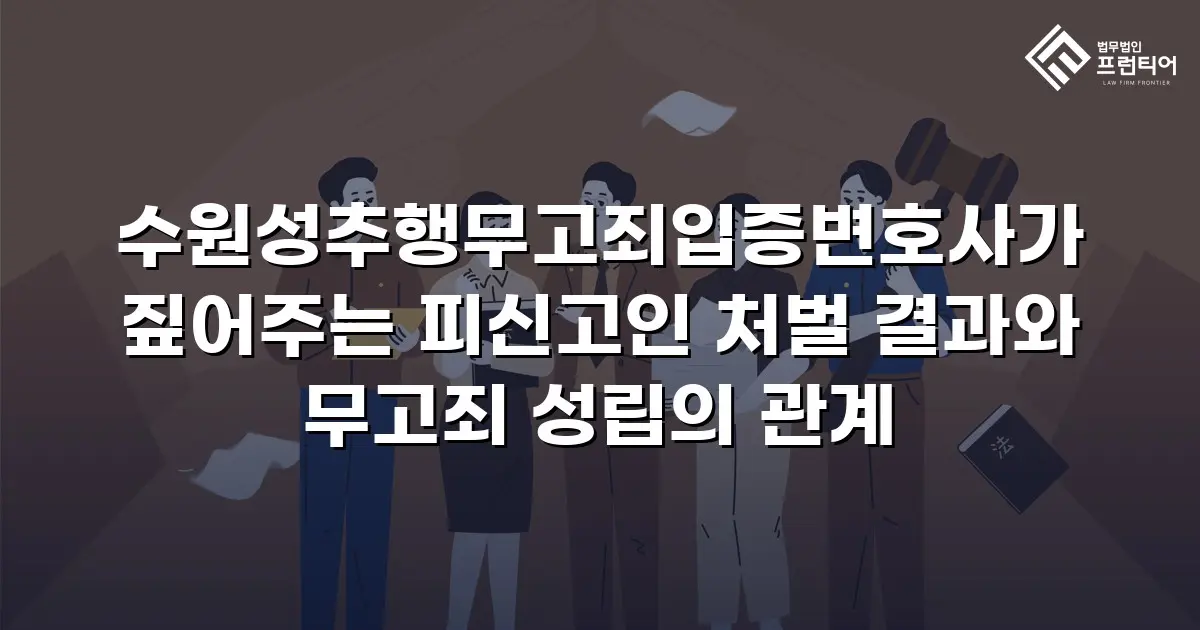 수원성추행무고죄입증변호사가 짚어주는 피신고인 처벌 결과와 무고죄 성립의 관계