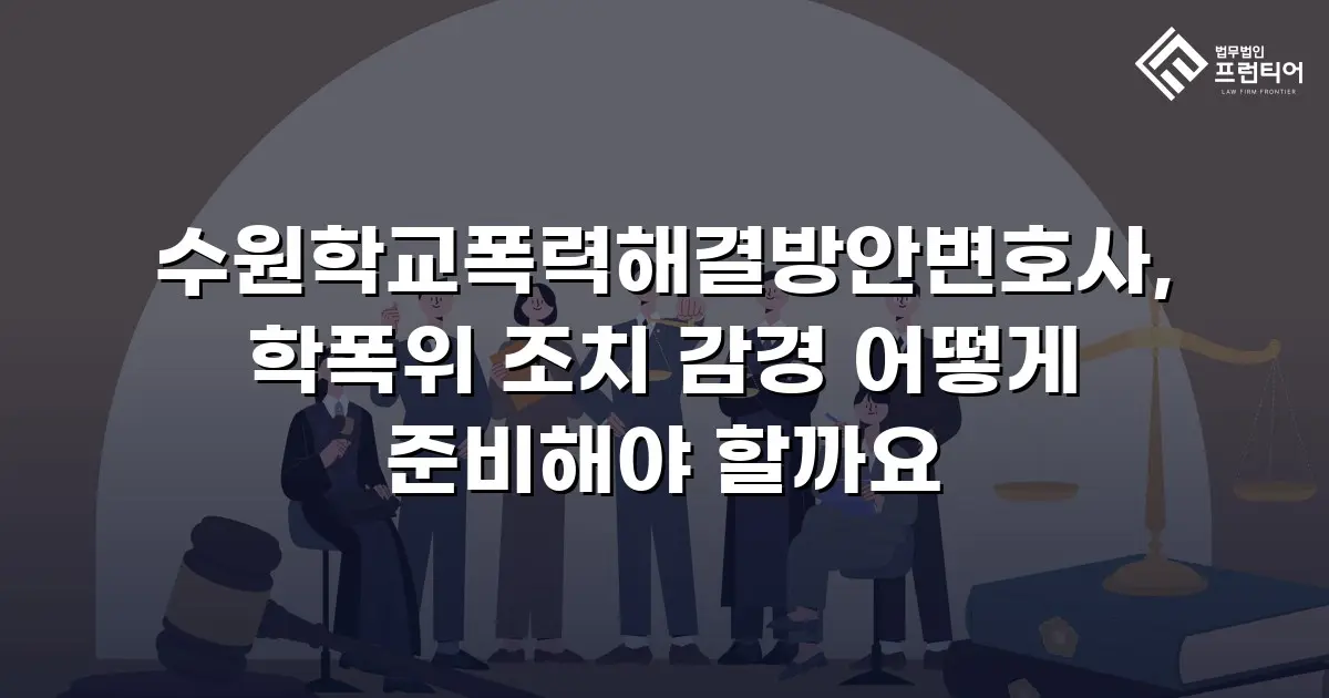 수원학교폭력해결방안변호사, 학폭위 조치 감경 어떻게 준비해야 할까요