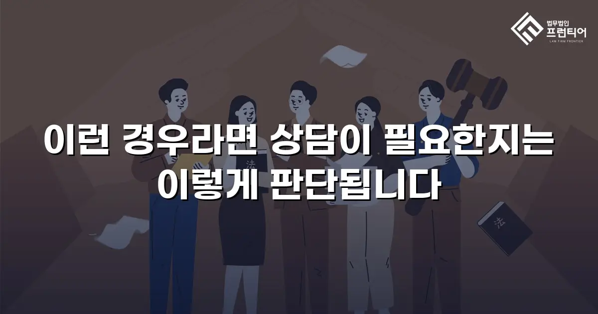 이런 경우라면 상담이 필요한지는 이렇게 판단됩니다