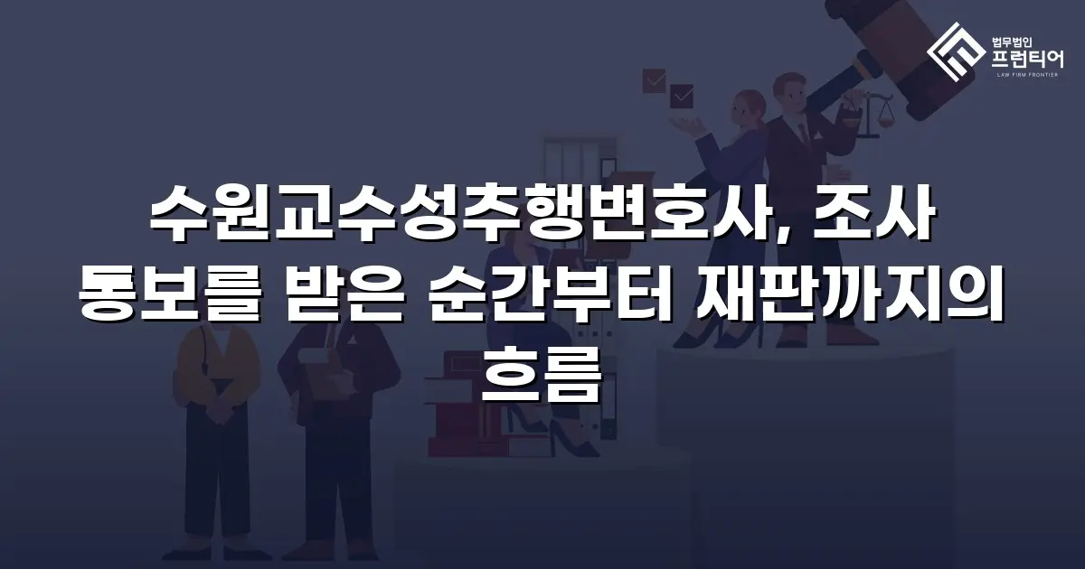 수원교수성추행변호사, 조사 통보를 받은 순간부터 재판까지의 흐름