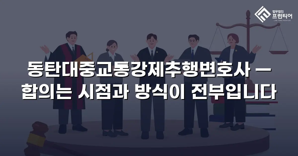 동탄대중교통강제추행변호사 — 합의는 시점과 방식이 전부입니다