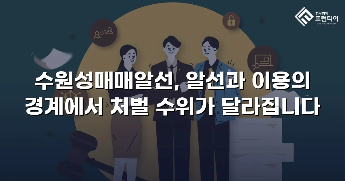 수원성매매알선, 알선과 이용의 경계에서 처벌 수위가 달라집니다