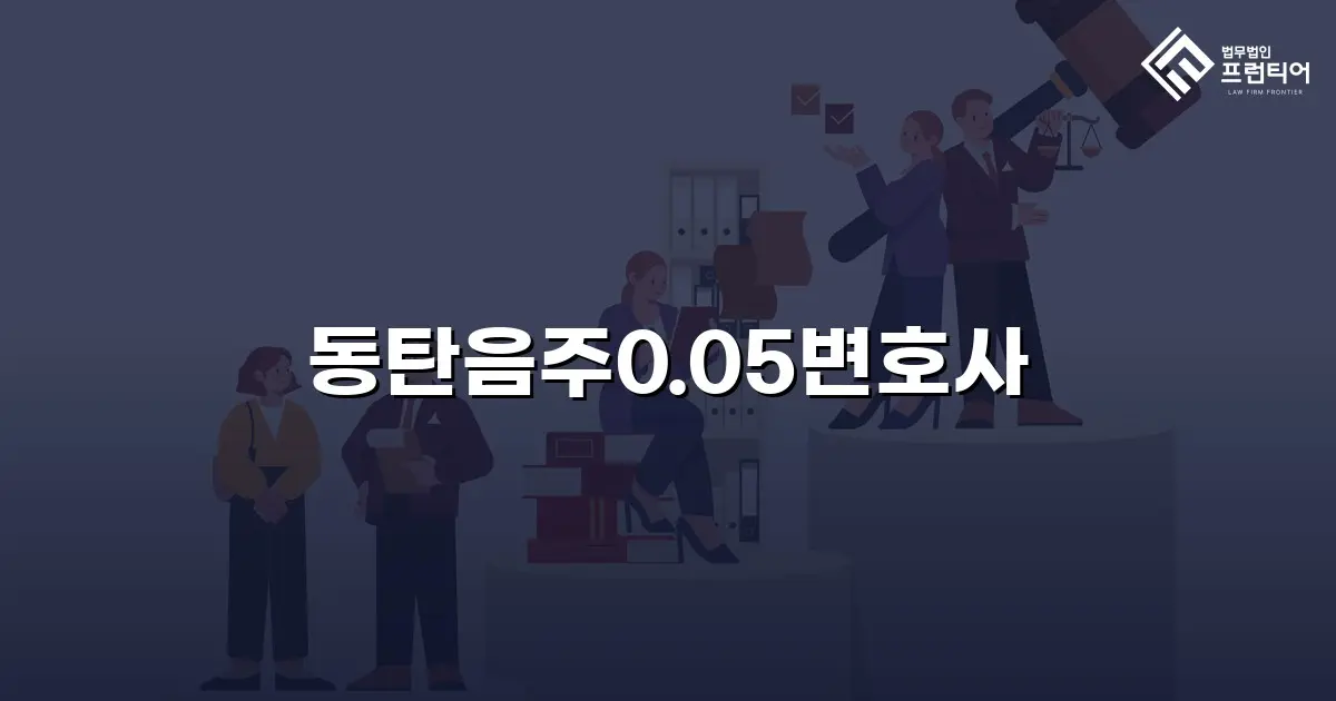동탄음주0.05변호사