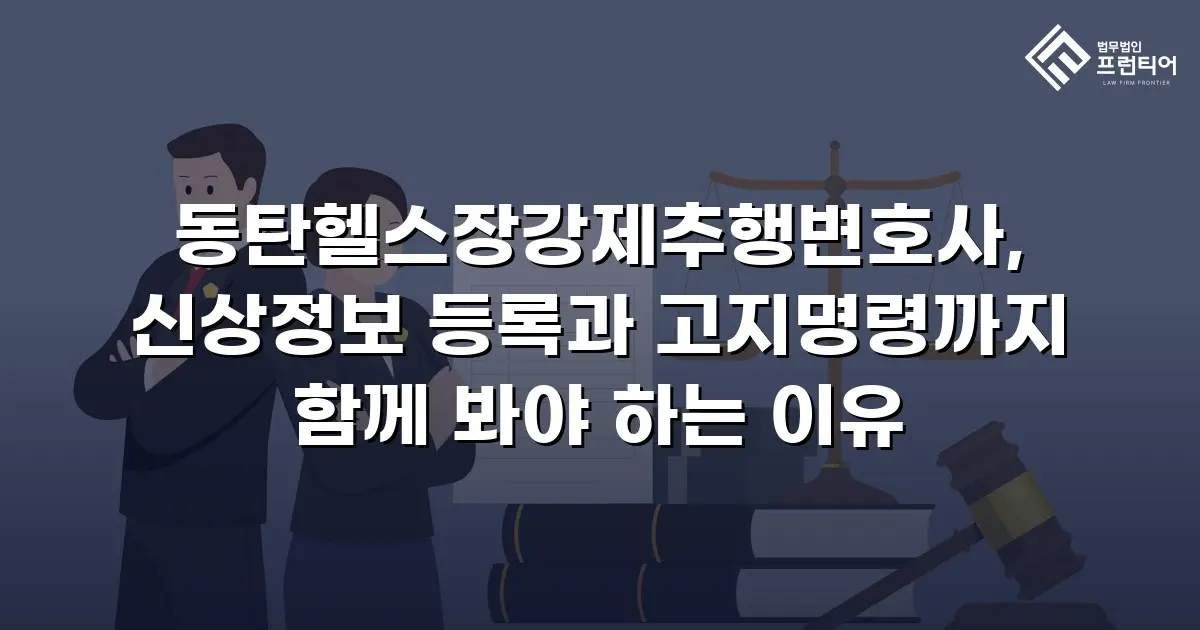 동탄헬스장강제추행변호사, 신상정보 등록과 고지명령까지 함께 봐야 하는 이유
