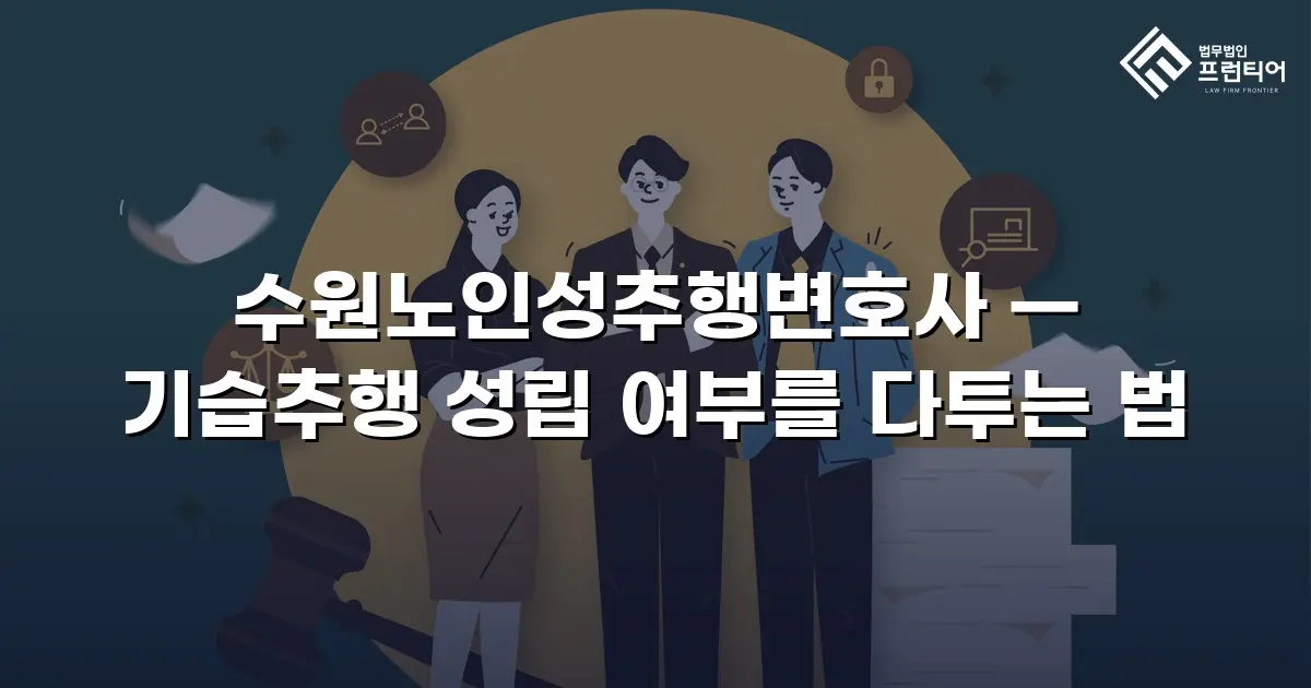 수원노인성추행변호사 — 기습추행 성립 여부를 다투는 법