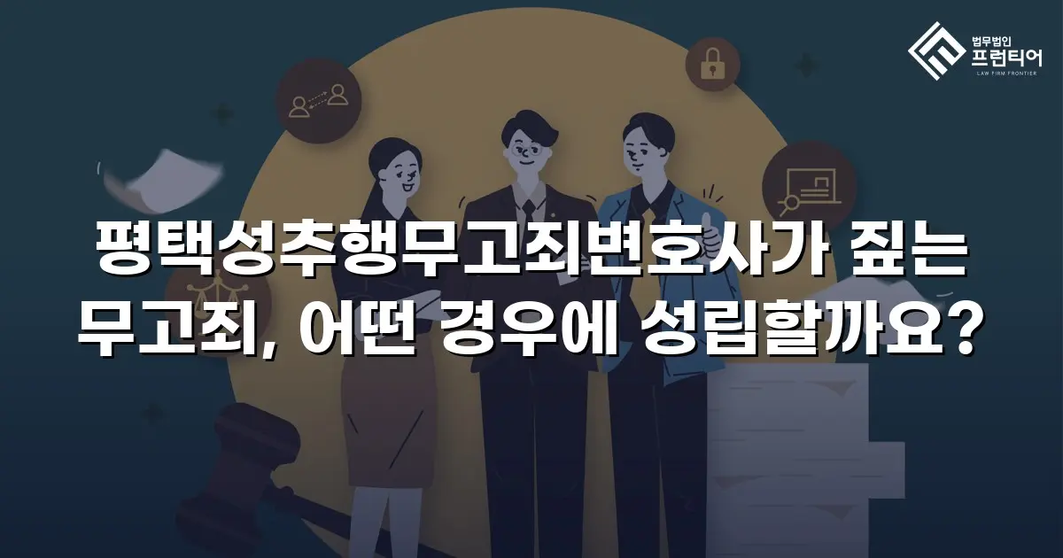 평택성추행무고죄변호사가 짚는 무고죄, 어떤 경우에 성립할까요?