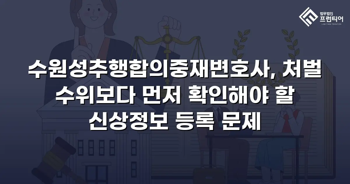 수원성추행합의중재변호사, 처벌 수위보다 먼저 확인해야 할 신상정보 등록 문제
