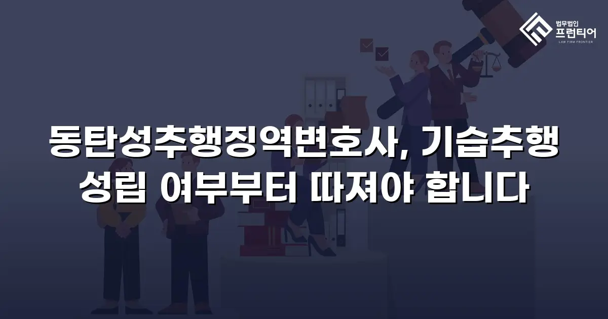 동탄성추행징역변호사, 기습추행 성립 여부부터 따져야 합니다