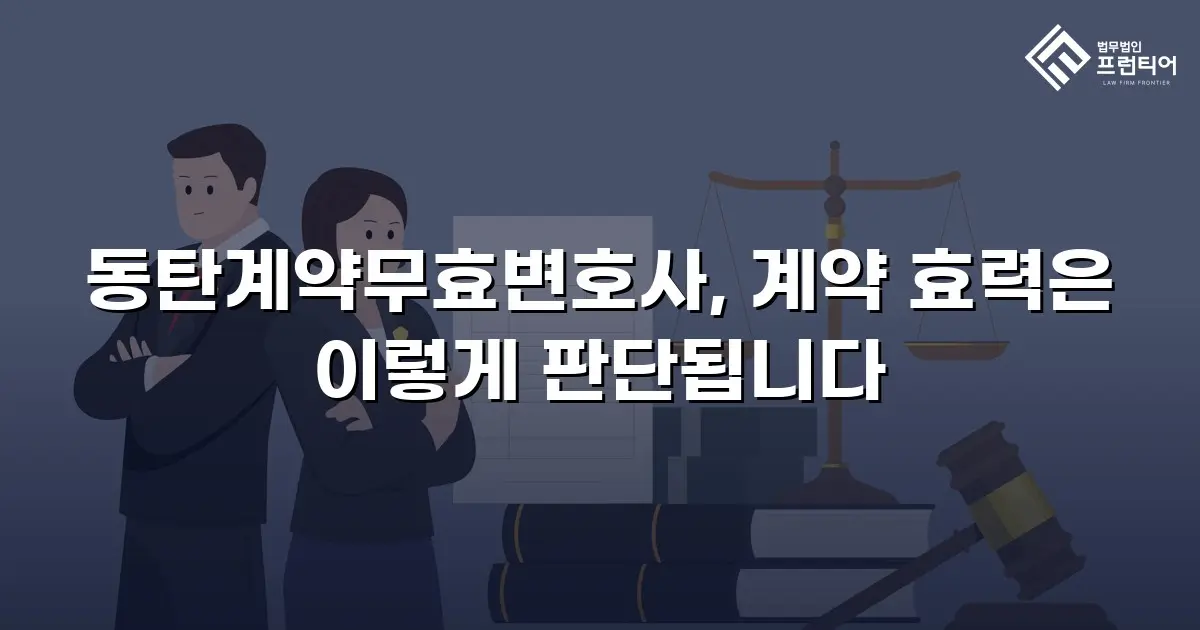 동탄계약무효변호사, 계약 효력은 이렇게 판단됩니다