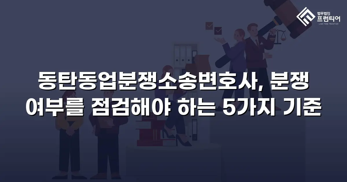 동탄동업분쟁소송변호사, 분쟁 여부를 점검해야 하는 5가지 기준
