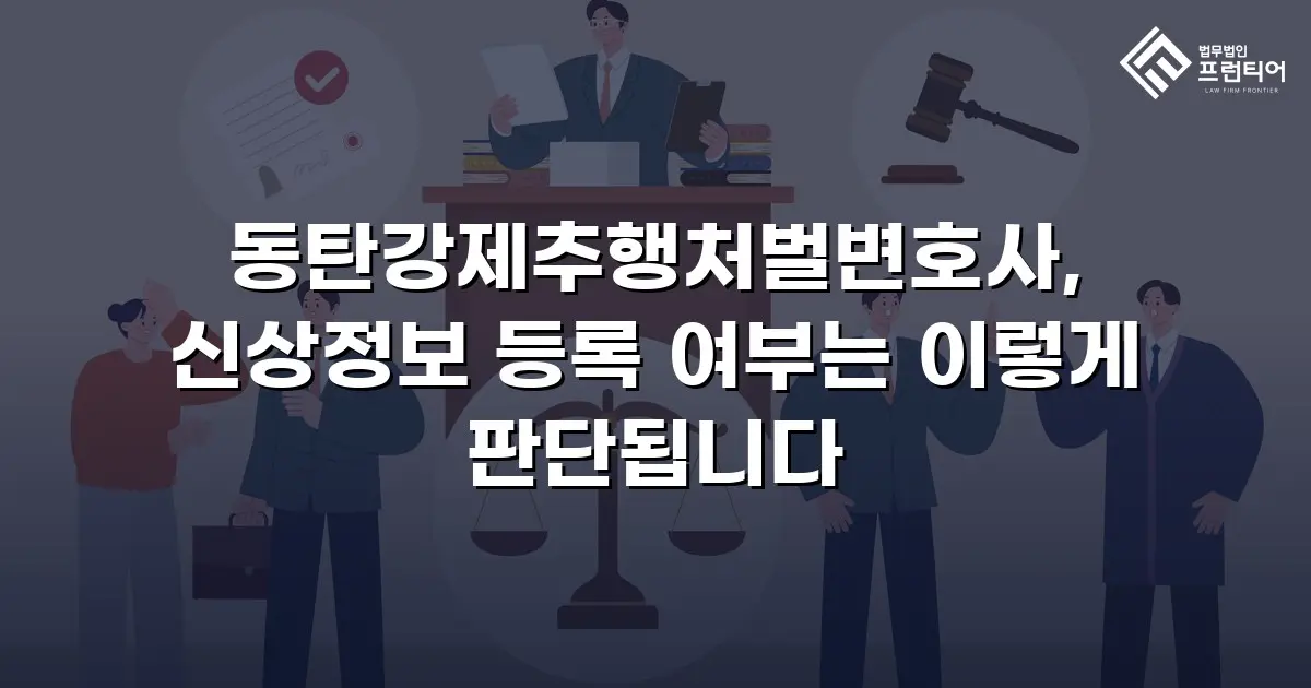 동탄강제추행처벌변호사, 신상정보 등록 여부는 이렇게 판단됩니다
