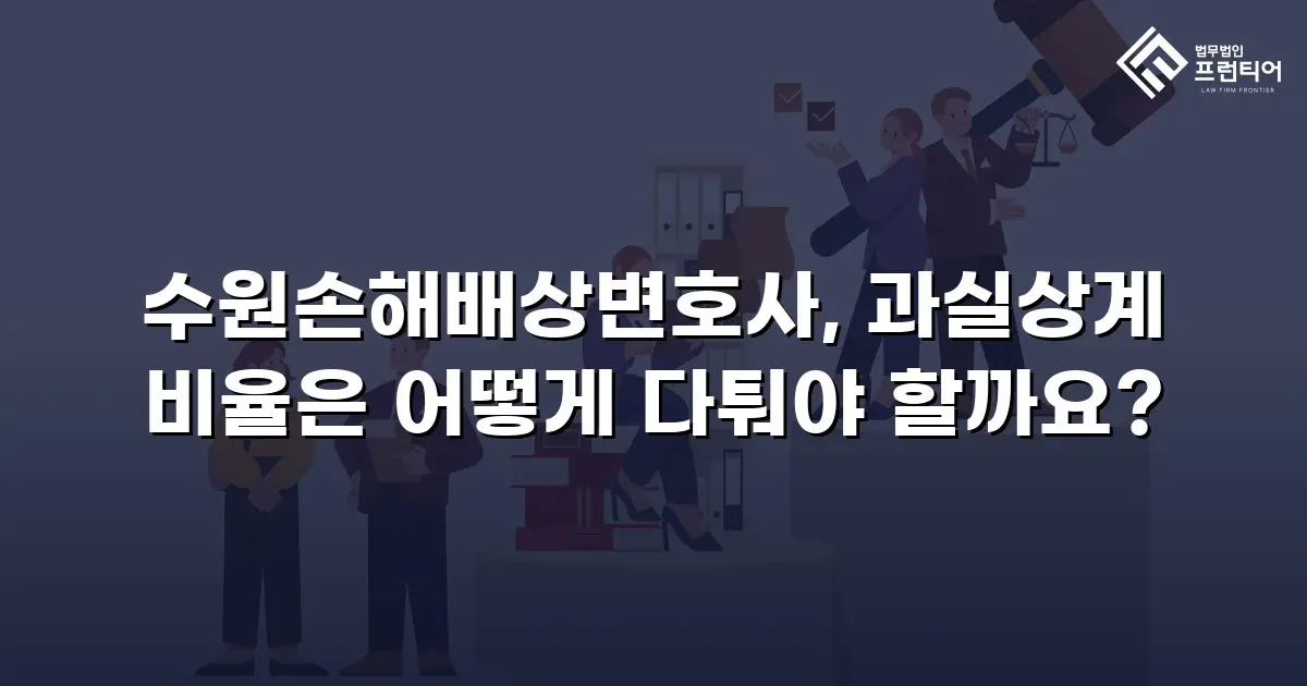 수원손해배상변호사, 과실상계 비율은 어떻게 다퉈야 할까요?