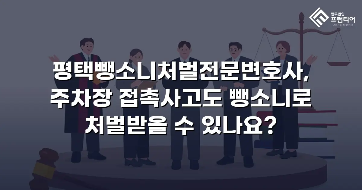평택뺑소니처벌전문변호사, 주차장 접촉사고도 뺑소니로 처벌받을 수 있나요?