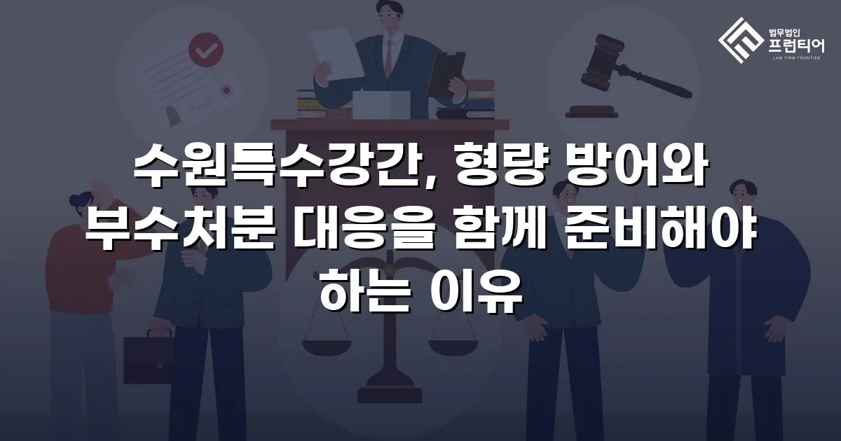 수원특수강간, 형량 방어와 부수처분 대응을 함께 준비해야 하는 이유