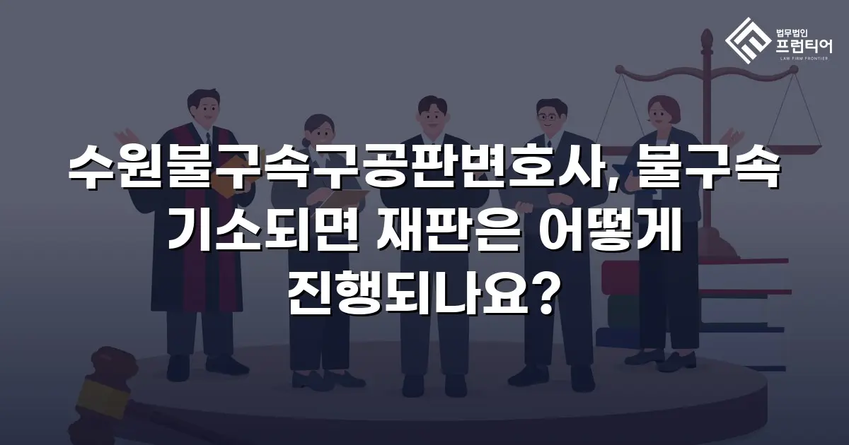 수원불구속구공판변호사, 불구속 기소되면 재판은 어떻게 진행되나요?