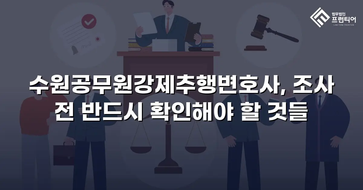 수원공무원강제추행변호사, 조사 전 반드시 확인해야 할 것들