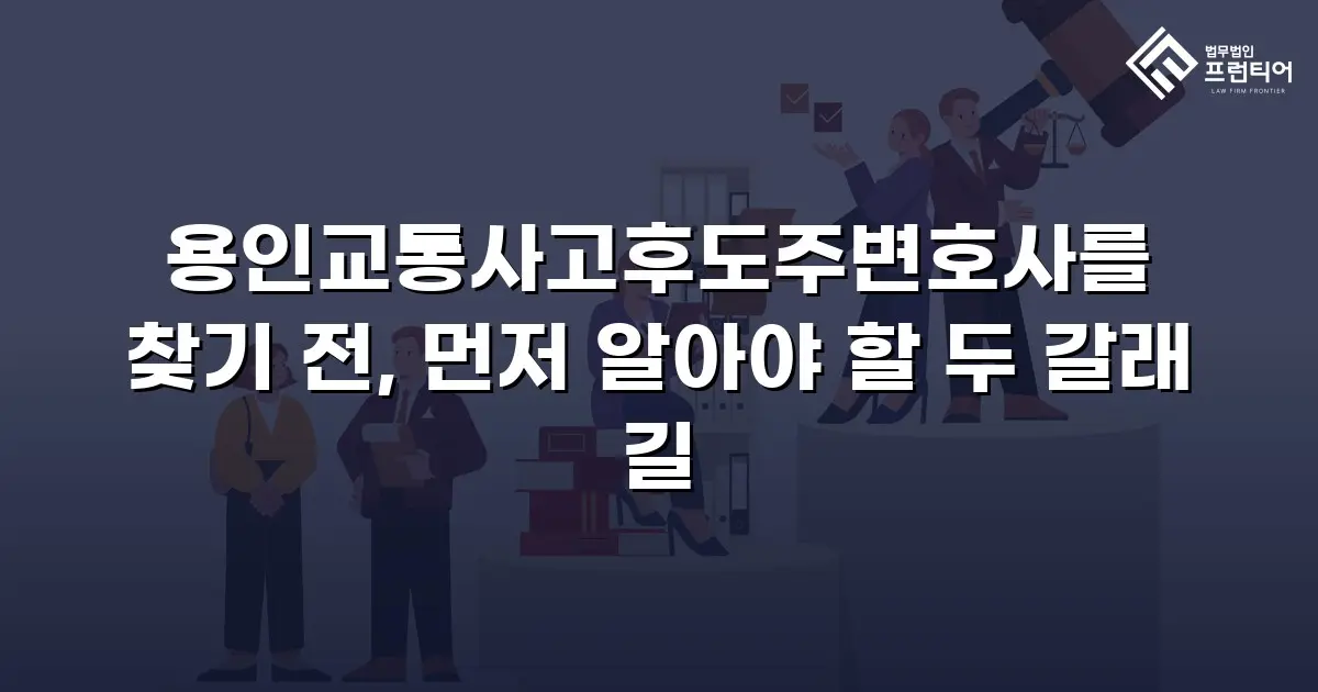 용인교통사고후도주변호사를 찾기 전, 먼저 알아야 할 두 갈래 길