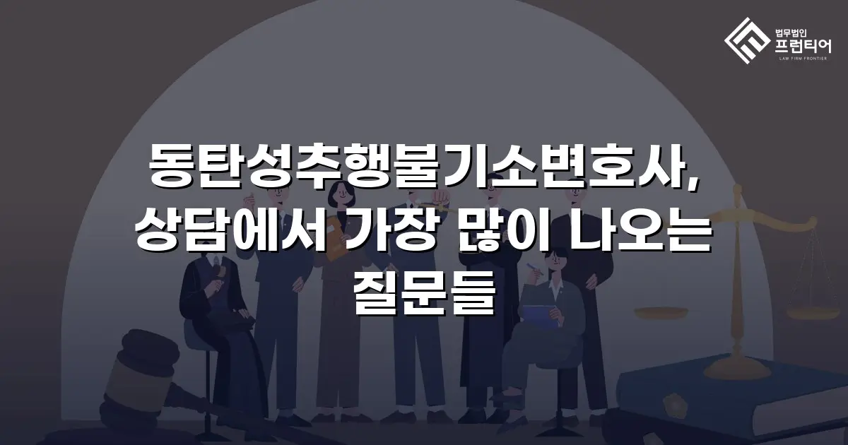 동탄성추행불기소변호사, 상담에서 가장 많이 나오는 질문들