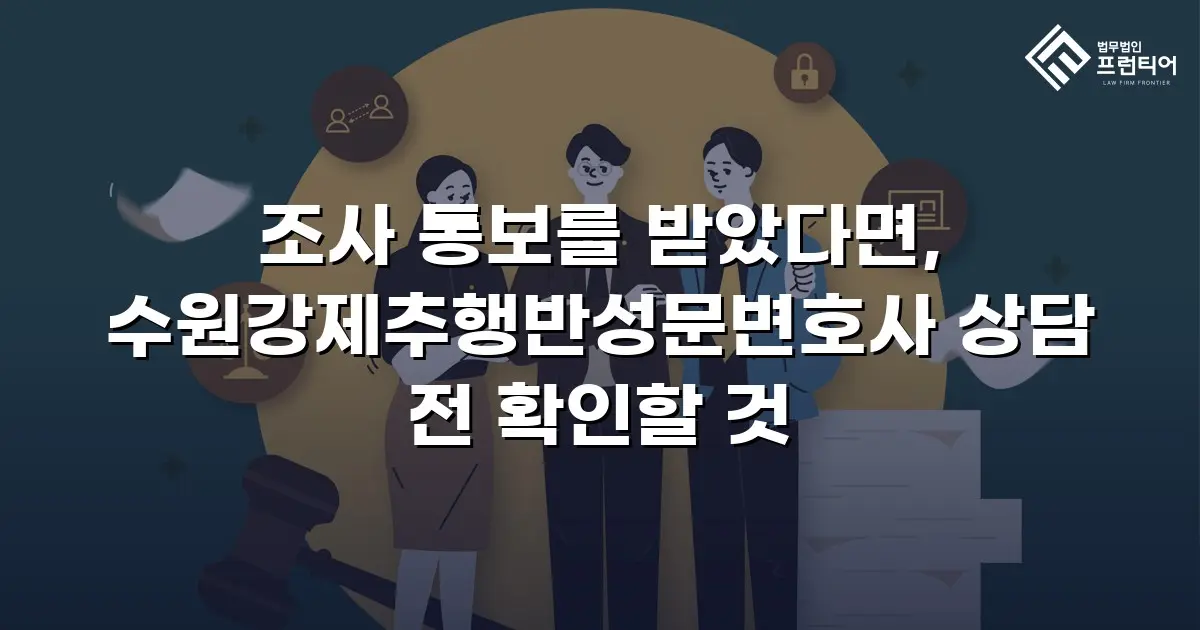 조사 통보를 받았다면, 수원강제추행반성문변호사 상담 전 확인할 것
