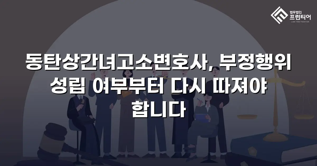동탄상간녀고소변호사, 부정행위 성립 여부부터 다시 따져야 합니다