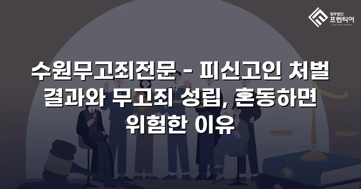 수원무고죄전문 - 피신고인 처벌 결과와 무고죄 성립, 혼동하면 위험한 이유