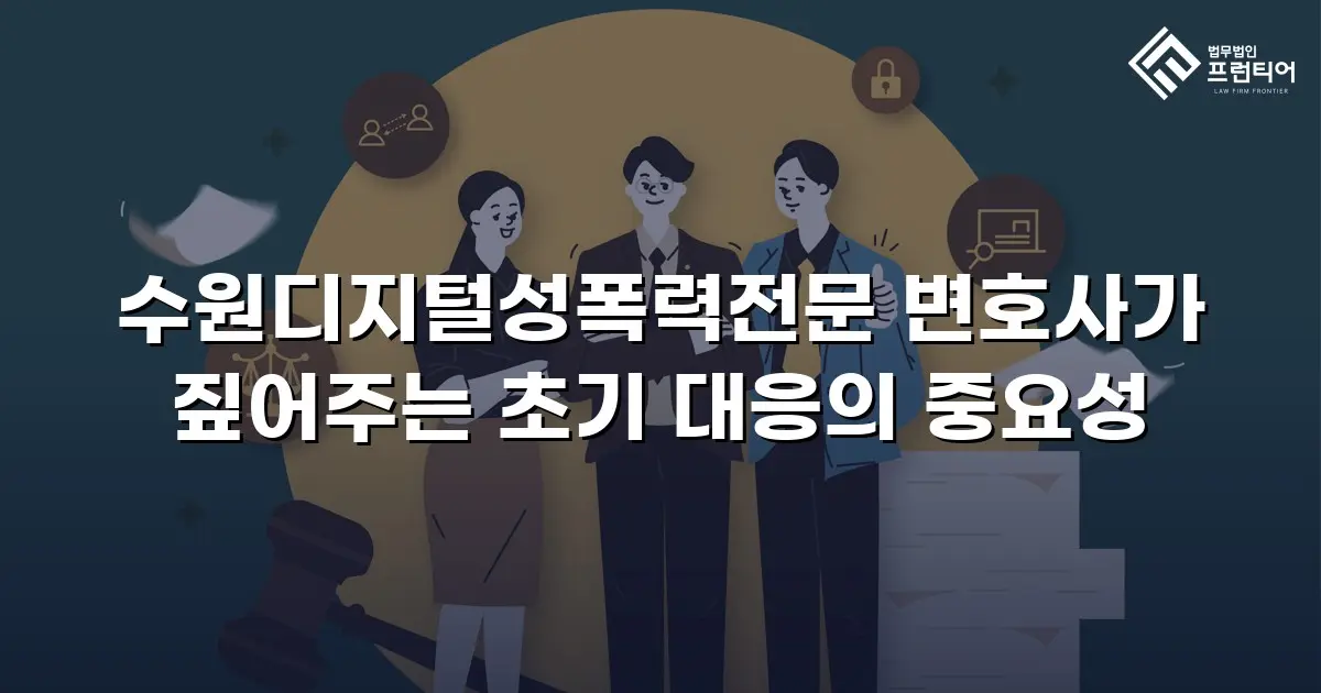 수원디지털성폭력전문 변호사가 짚어주는 초기 대응의 중요성