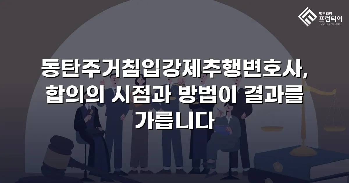 동탄주거침입강제추행변호사, 합의의 시점과 방법이 결과를 가릅니다