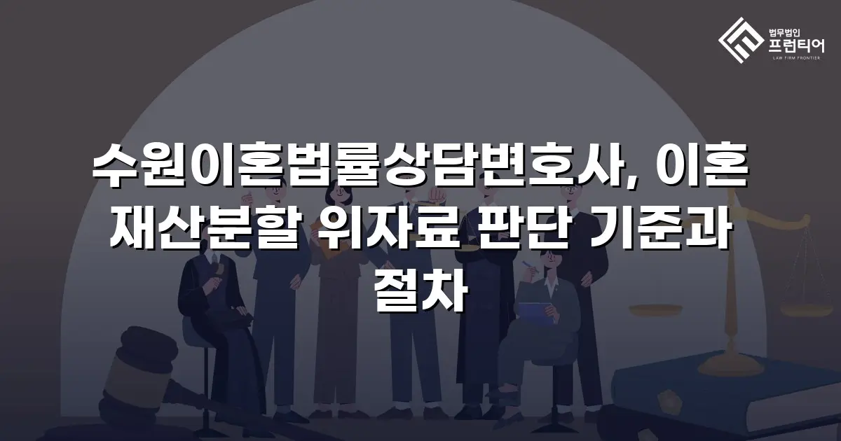 수원이혼법률상담변호사, 이혼 재산분할 위자료 판단 기준과 절차