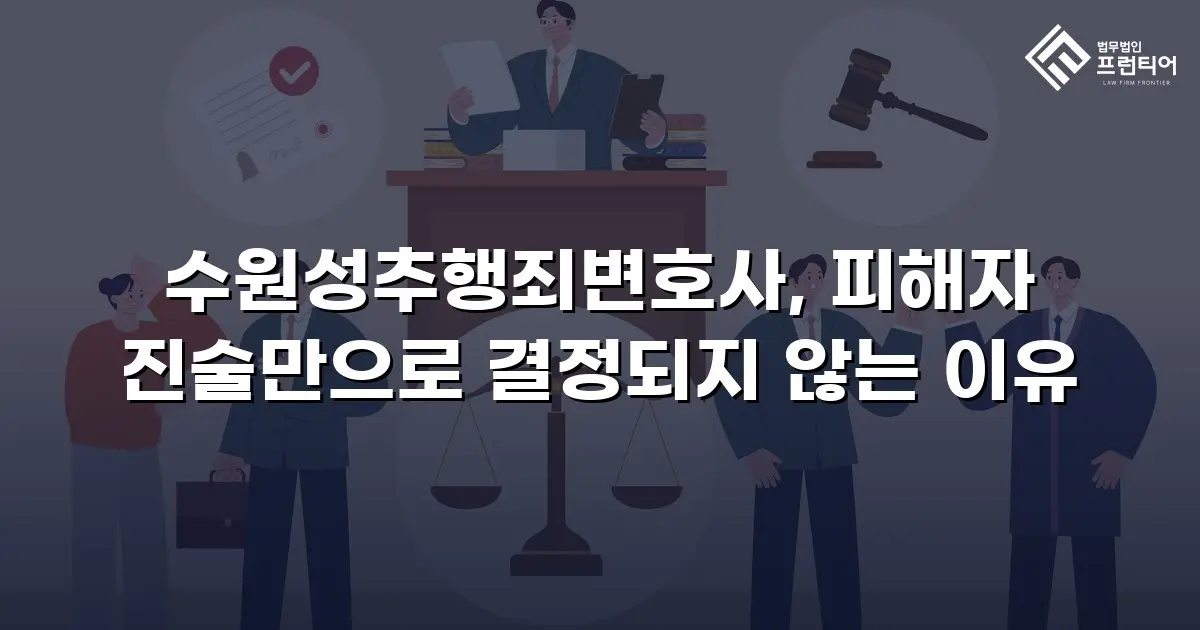 수원성추행죄변호사, 피해자 진술만으로 결정되지 않는 이유