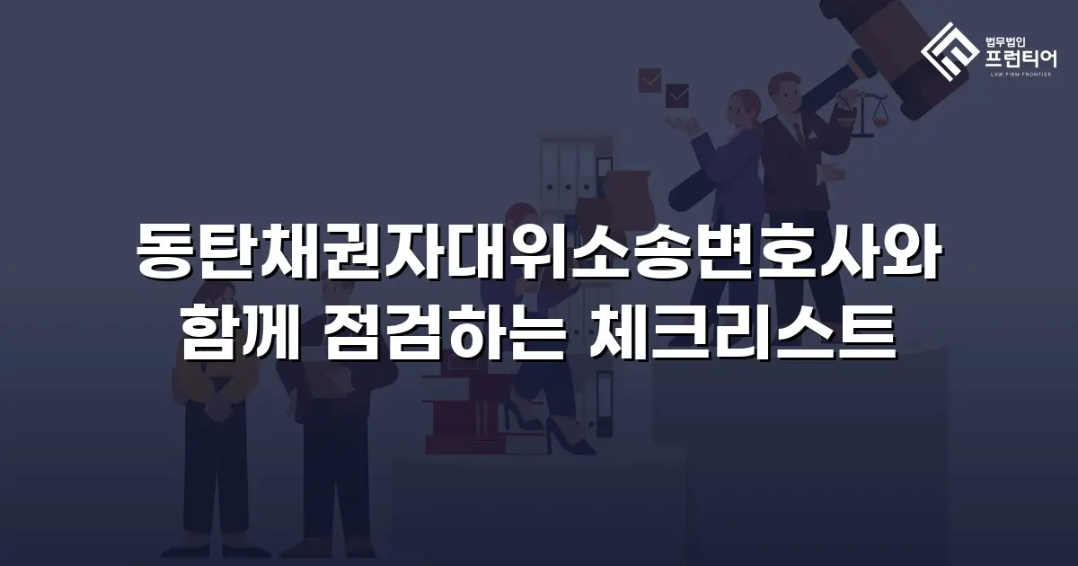 동탄채권자대위소송변호사와 함께 점검하는 체크리스트
