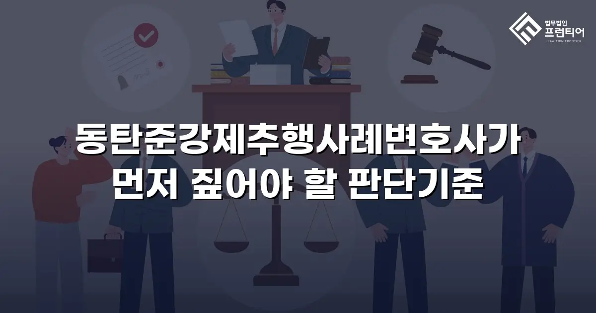 동탄준강제추행사례변호사가 먼저 짚어야 할 판단기준