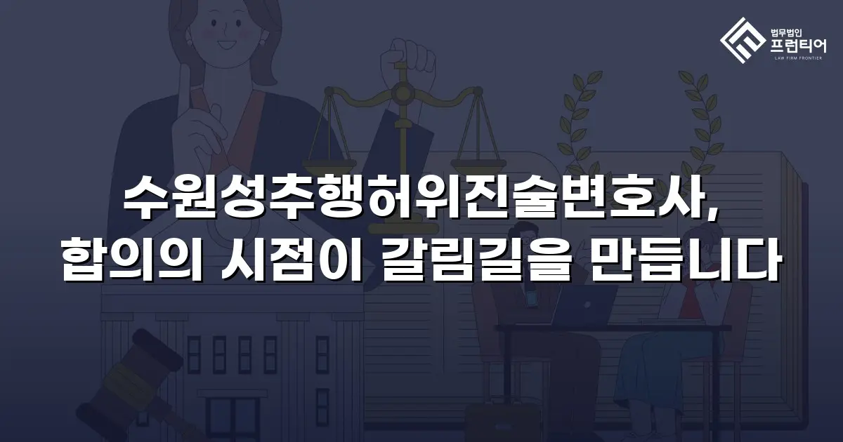 수원성추행허위진술변호사, 합의의 시점이 갈림길을 만듭니다