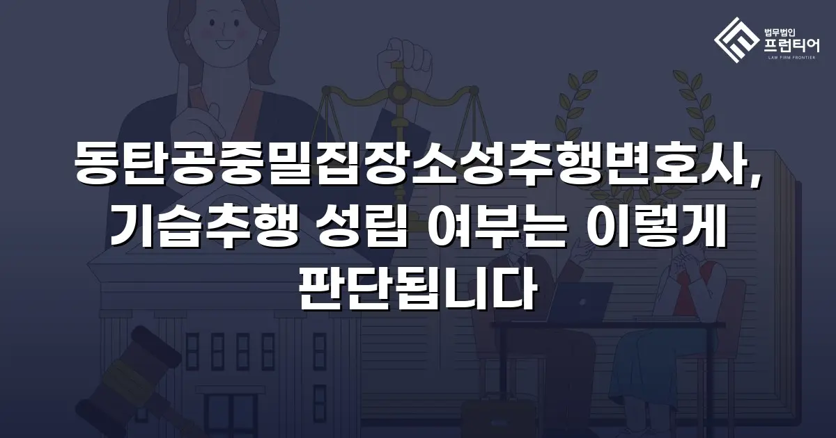 동탄공중밀집장소성추행변호사, 기습추행 성립 여부는 이렇게 판단됩니다