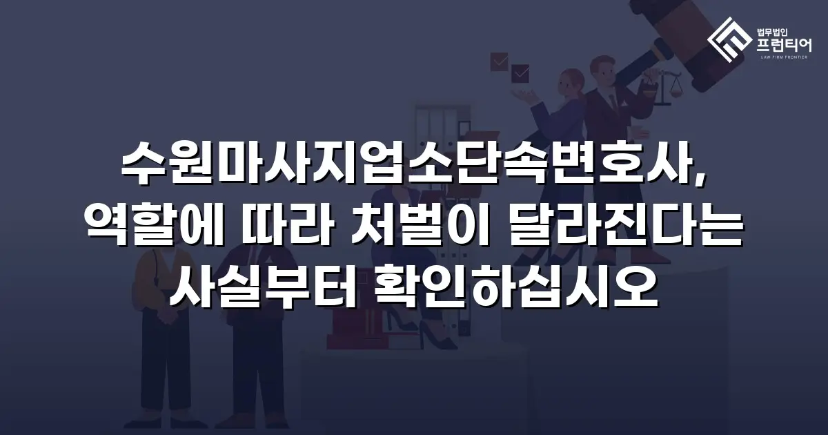 수원마사지업소단속변호사, 역할에 따라 처벌이 달라진다는 사실부터 확인하십시오
