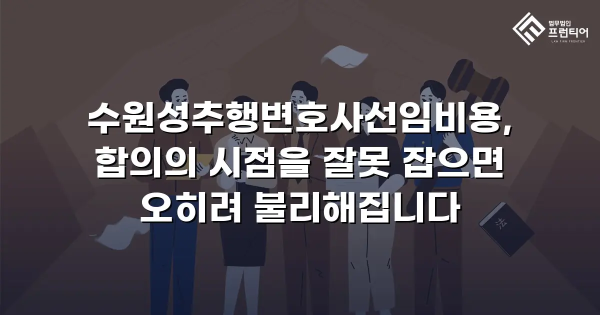 수원성추행변호사선임비용, 합의의 시점을 잘못 잡으면 오히려 불리해집니다
