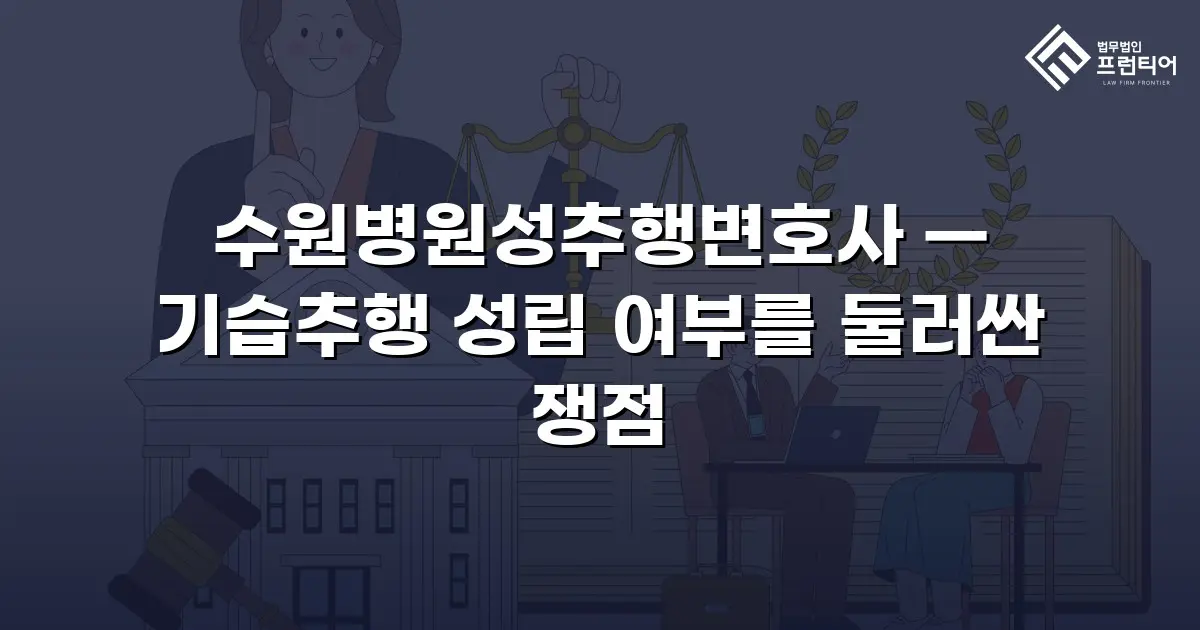 수원병원성추행변호사 — 기습추행 성립 여부를 둘러싼 쟁점