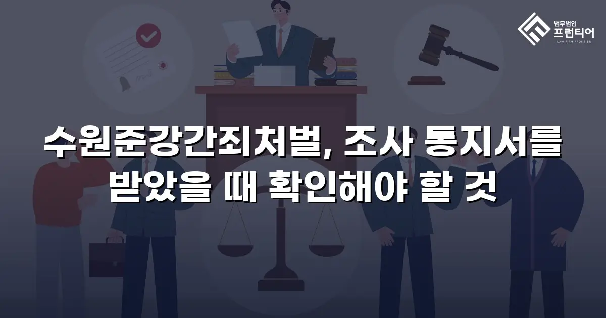 수원준강간죄처벌, 조사 통지서를 받았을 때 확인해야 할 것