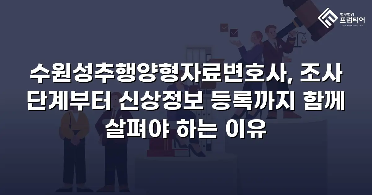 수원성추행양형자료변호사, 조사 단계부터 신상정보 등록까지 함께 살펴야 하는 이유