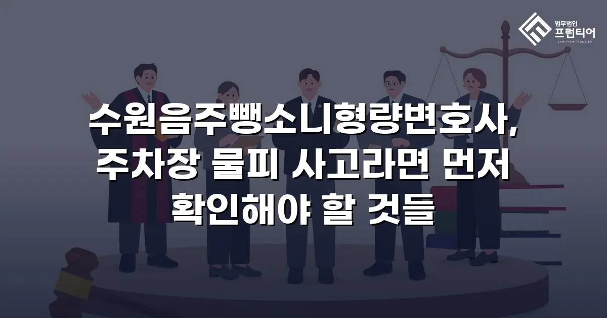 수원음주뺑소니형량변호사, 주차장 물피 사고라면 먼저 확인해야 할 것들