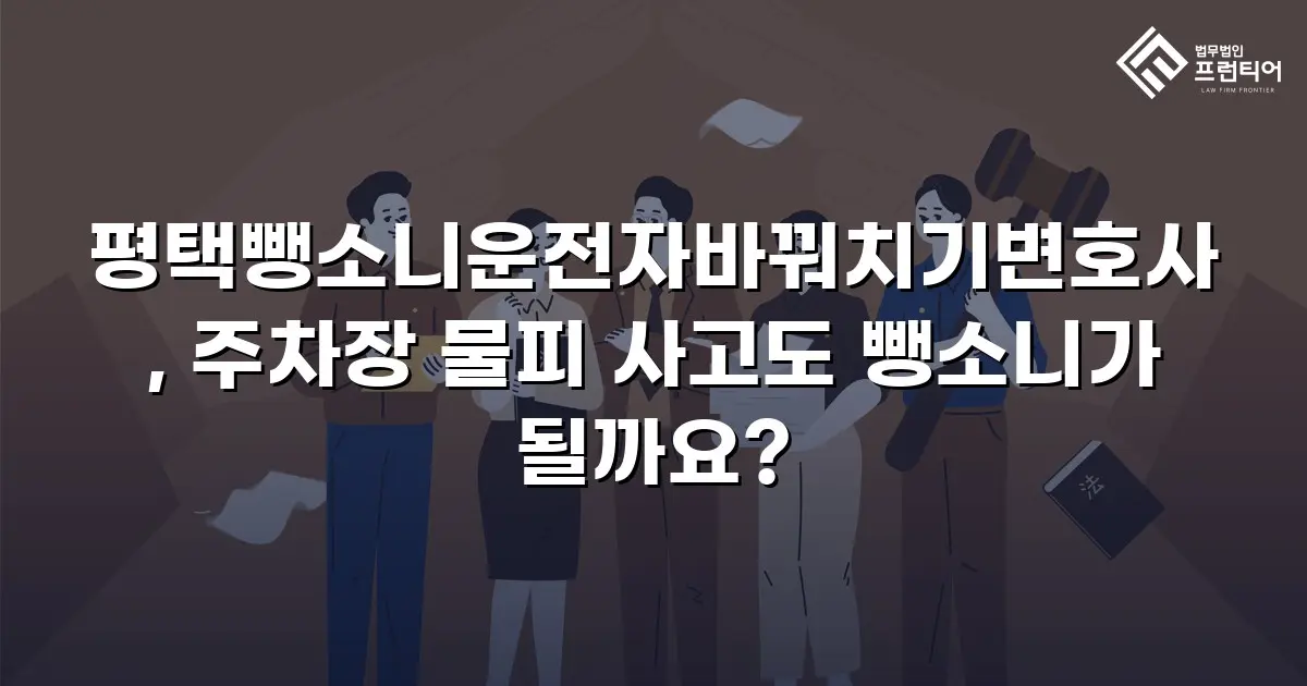 평택뺑소니운전자바꿔치기변호사, 주차장 물피 사고도 뺑소니가 될까요?