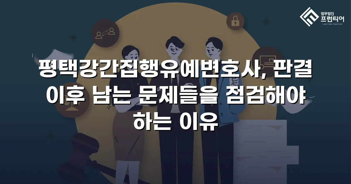 평택강간집행유예변호사, 판결 이후 남는 문제들을 점검해야 하는 이유