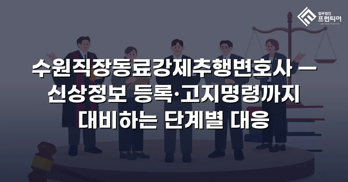 수원직장동료강제추행변호사 — 신상정보 등록·고지명령까지 대비하는 단계별 대응