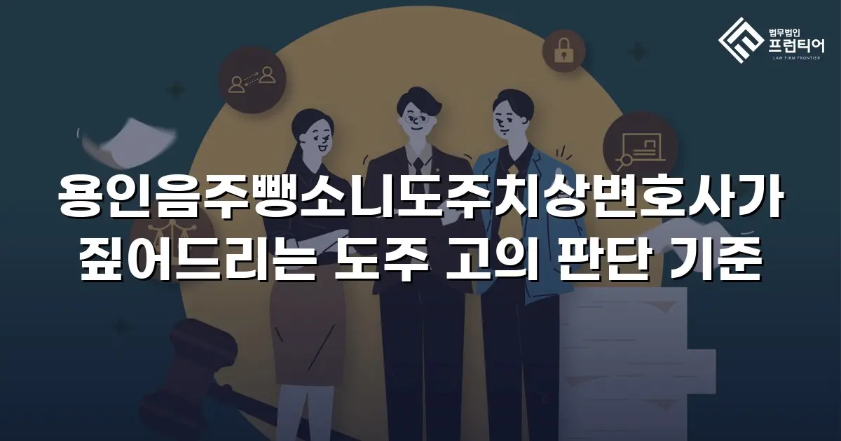 용인음주뺑소니도주치상변호사가 짚어드리는 도주 고의 판단 기준