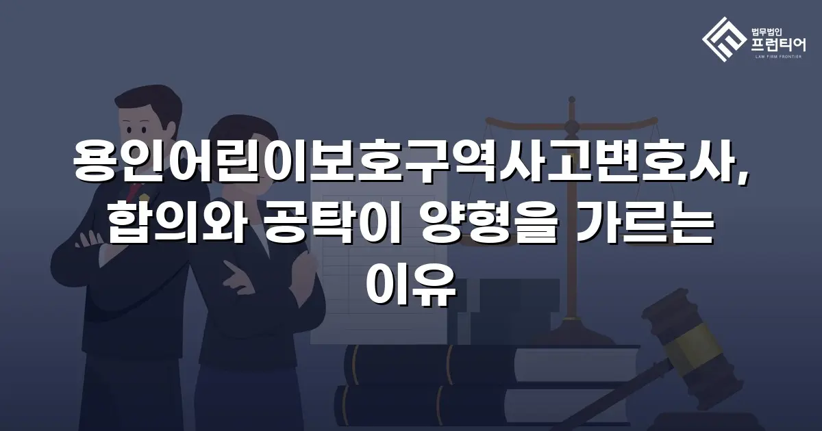 용인어린이보호구역사고변호사, 합의와 공탁이 양형을 가르는 이유