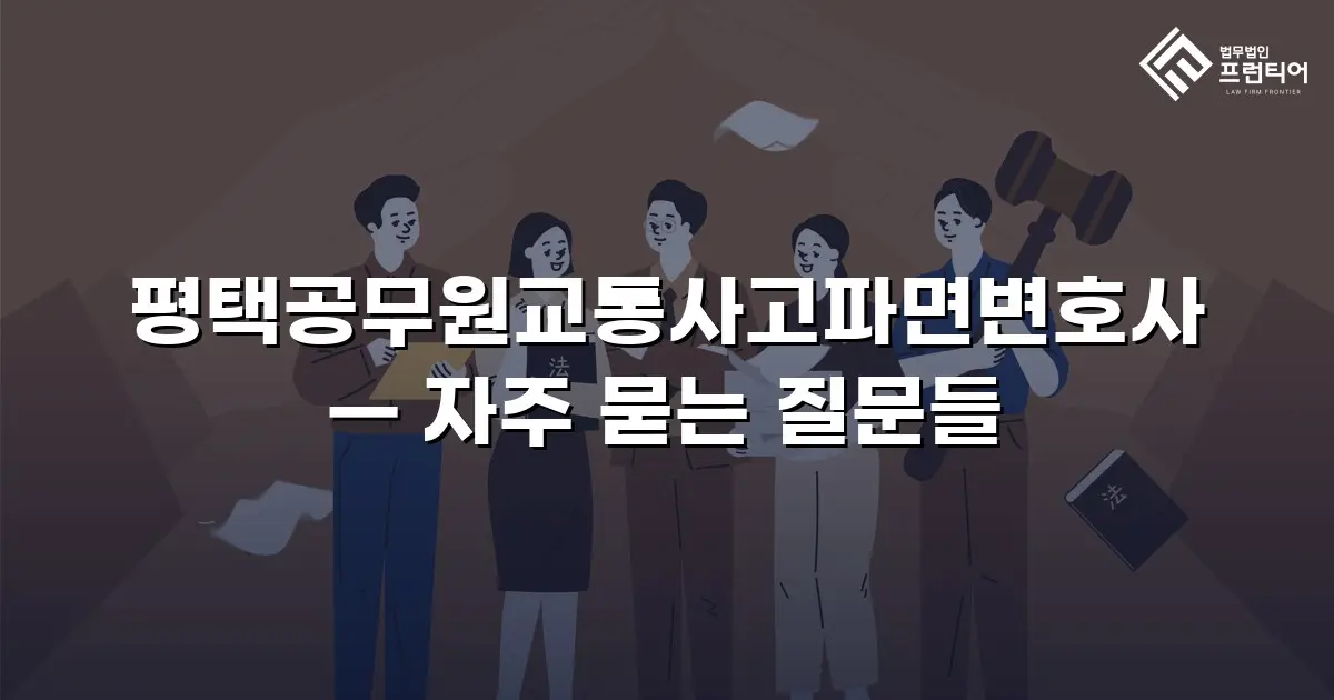 평택공무원교통사고파면변호사 — 자주 묻는 질문들