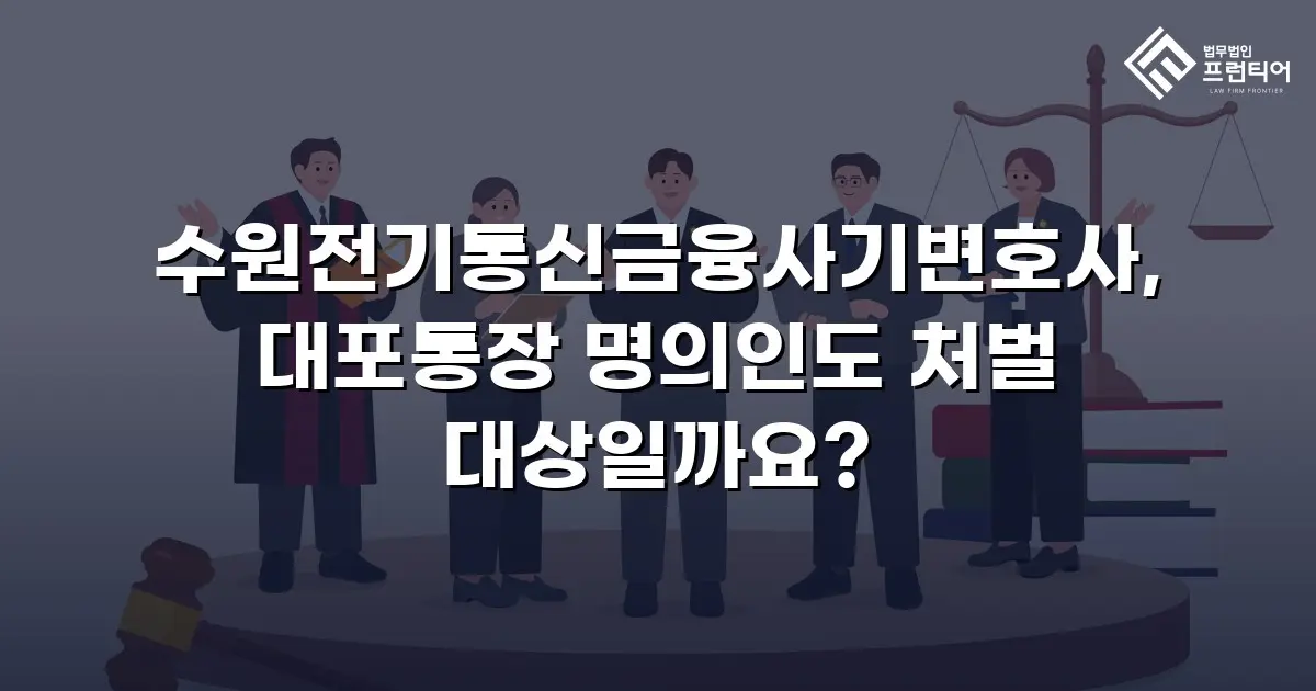 수원전기통신금융사기변호사, 대포통장 명의인도 처벌 대상일까요?